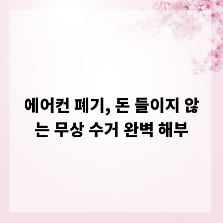 에어컨 폐기, 돈 들이지 않는 무상 수거 완벽 해부