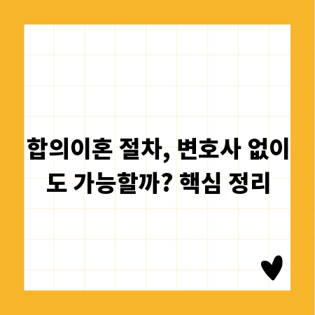 합의이혼 절차, 변호사 없이도 가능할까? 핵심 정리