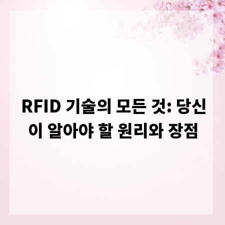 RFID 기술의 모든 것: 당신이 알아야 할 원리와 장점