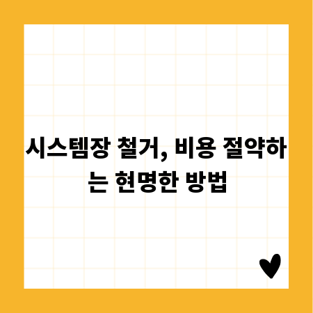 시스템장 철거, 비용 절약하는 현명한 방법