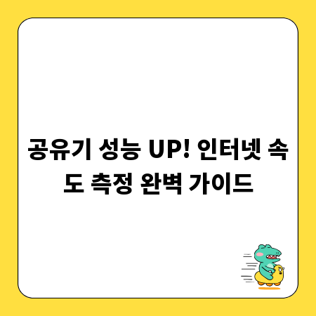 공유기 성능 UP! 인터넷 속도 측정 완벽 가이드