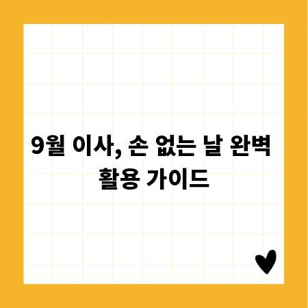 9월 이사, 손 없는 날 완벽 활용 가이드