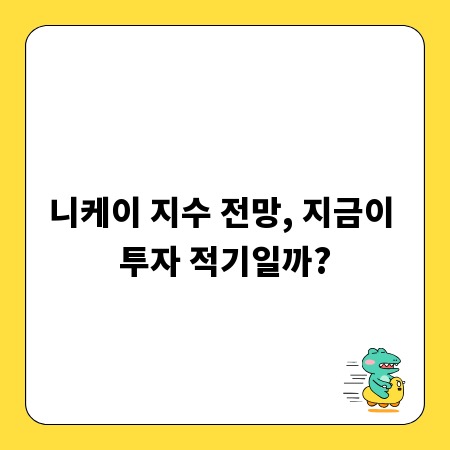 니케이 지수 전망, 지금이 투자 적기일까?
