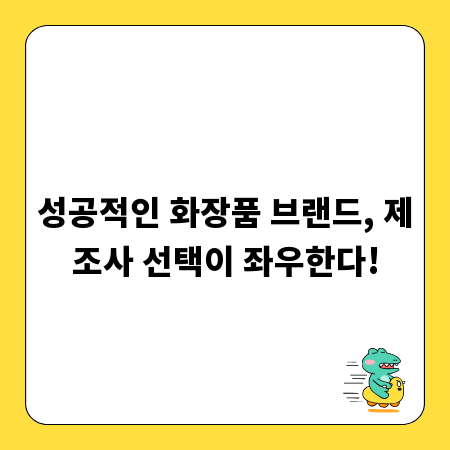 성공적인 화장품 브랜드, 제조사 선택이 좌우한다!