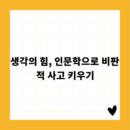 생각의 힘, 인문학으로 비판적 사고 키우기