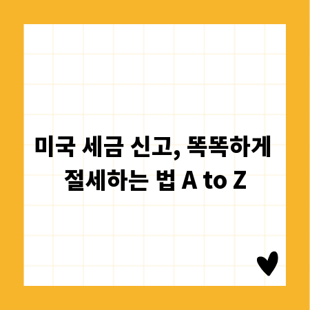 미국 세금 신고, 똑똑하게 절세하는 법 A to Z