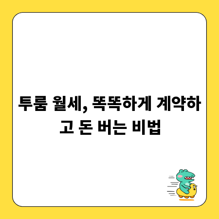 투룸 월세, 똑똑하게 계약하고 돈 버는 비법