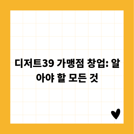 디저트39 가맹점 창업: 알아야 할 모든 것