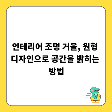 인테리어 조명 거울, 원형 디자인으로 공간을 밝히는 방법