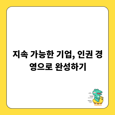 지속 가능한 기업, 인권 경영으로 완성하기