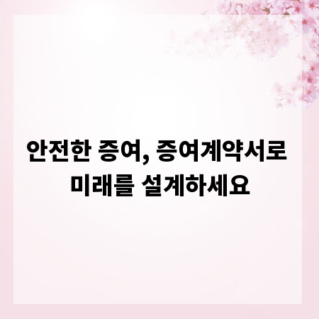 안전한 증여, 증여계약서로 미래를 설계하세요