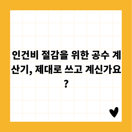 인건비 절감을 위한 공수 계산기, 제대로 쓰고 계신가요?