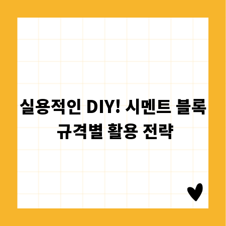실용적인 DIY! 시멘트 블록 규격별 활용 전략
