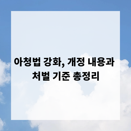 아청법 강화, 개정 내용과 처벌 기준 총정리
