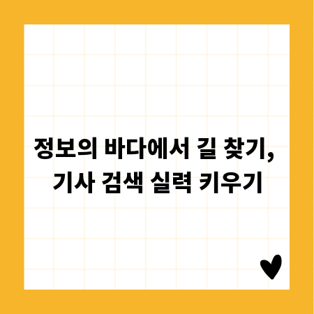 정보의 바다에서 길 찾기, 기사 검색 실력 키우기