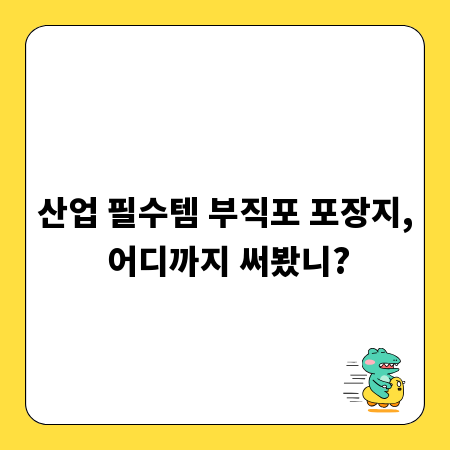 산업 필수템 부직포 포장지, 어디까지 써봤니?