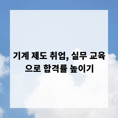 기계 제도 취업, 실무 교육으로 합격률 높이기