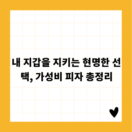 내 지갑을 지키는 현명한 선택, 가성비 피자 총정리