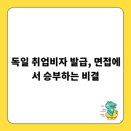 독일 취업비자 발급, 면접에서 승부하는 비결