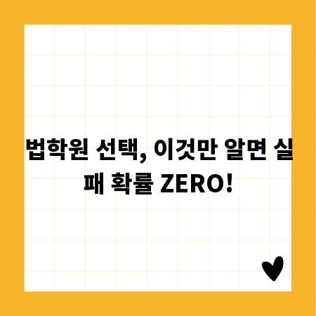 법학원 선택, 이것만 알면 실패 확률 ZERO!