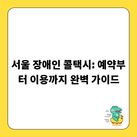 서울 장애인 콜택시: 예약부터 이용까지 완벽 가이드