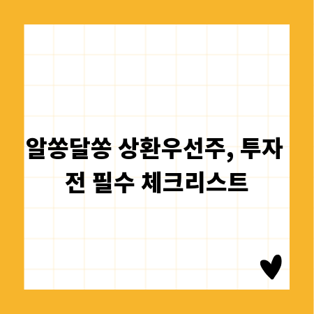 알쏭달쏭 상환우선주, 투자 전 필수 체크리스트