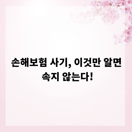 손해보험 사기, 이것만 알면 속지 않는다!