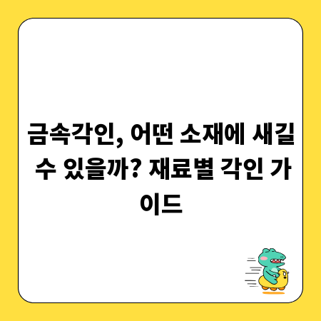 금속각인, 어떤 소재에 새길 수 있을까? 재료별 각인 가이드