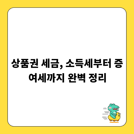 상품권 세금, 소득세부터 증여세까지 완벽 정리