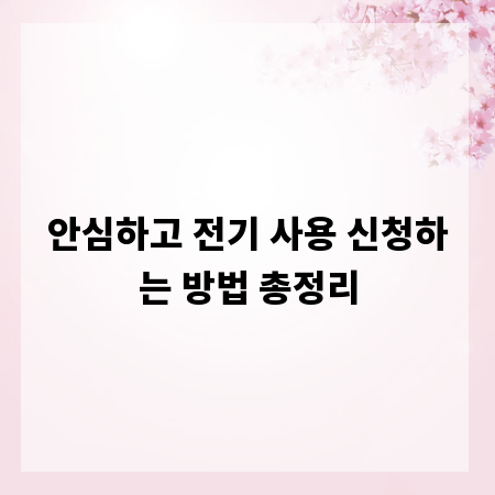 안심하고 전기 사용 신청하는 방법 총정리