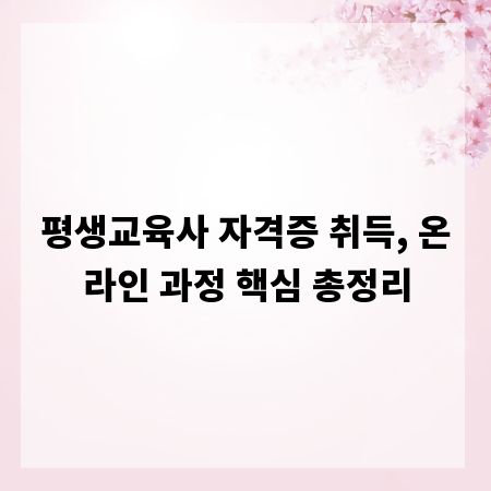 평생교육사 자격증 취득, 온라인 과정 핵심 총정리