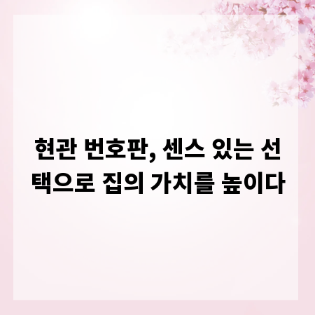 현관 번호판, 센스 있는 선택으로 집의 가치를 높이다