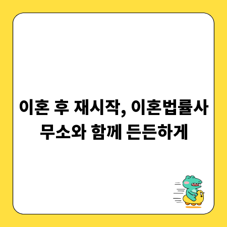 이혼 후 재시작, 이혼법률사무소와 함께 든든하게