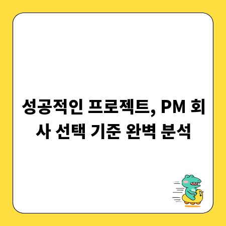성공적인 프로젝트, PM 회사 선택 기준 완벽 분석