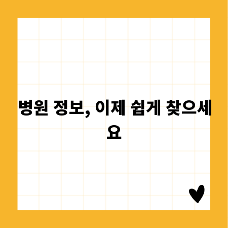 병원 정보, 이제 쉽게 찾으세요