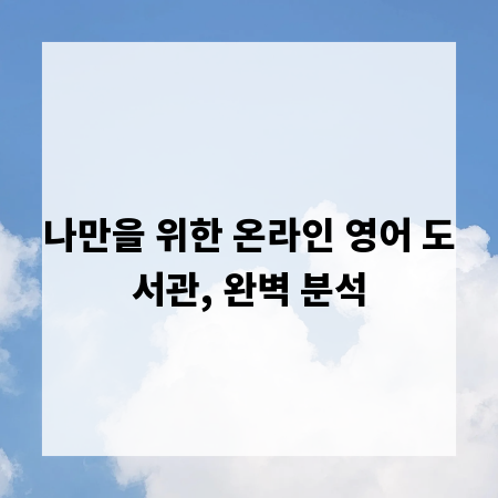 나만을 위한 온라인 영어 도서관, 완벽 분석