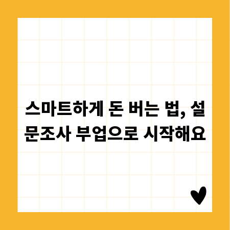 스마트하게 돈 버는 법, 설문조사 부업으로 시작해요