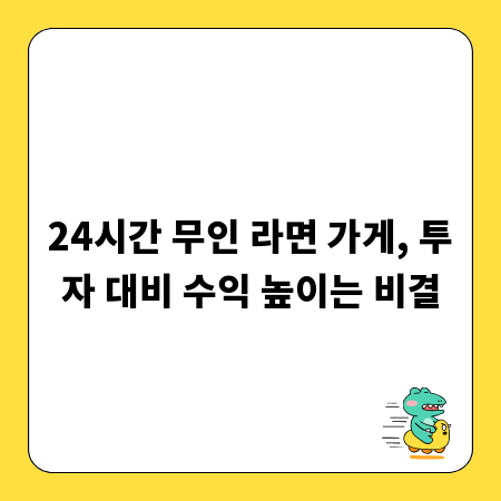24시간 무인 라면 가게, 투자 대비 수익 높이는 비결