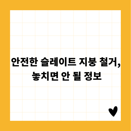 안전한 슬레이트 지붕 철거, 놓치면 안 될 정보