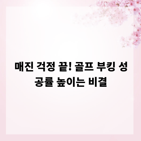 매진 걱정 끝! 골프 부킹 성공률 높이는 비결