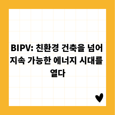 BIPV: 친환경 건축을 넘어 지속 가능한 에너지 시대를 열다