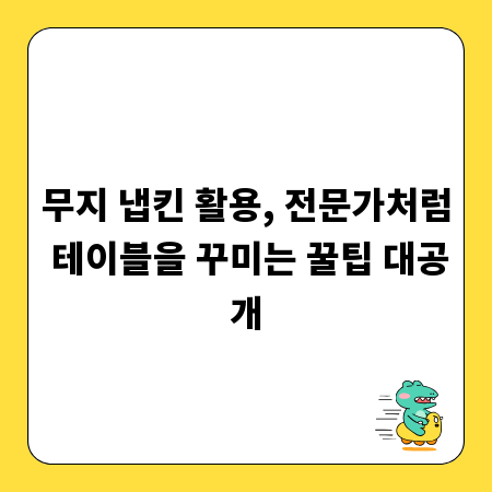 무지 냅킨 활용, 전문가처럼 테이블을 꾸미는 꿀팁 대공개