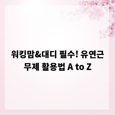 워킹맘&대디 필수! 유연근무제 활용법 A to Z