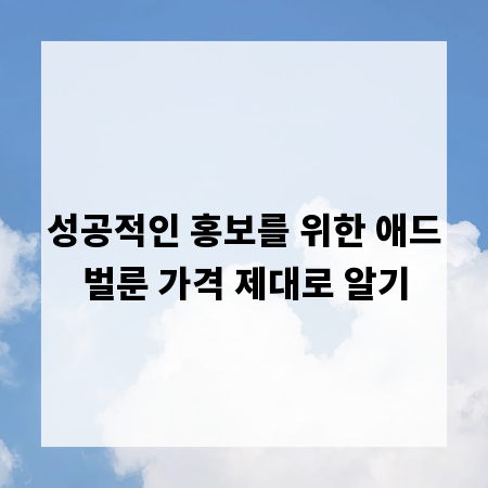 성공적인 홍보를 위한 애드벌룬 가격 제대로 알기