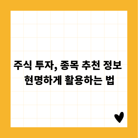 주식 투자, 종목 추천 정보 현명하게 활용하는 법
