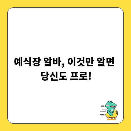 예식장 알바, 이것만 알면 당신도 프로!