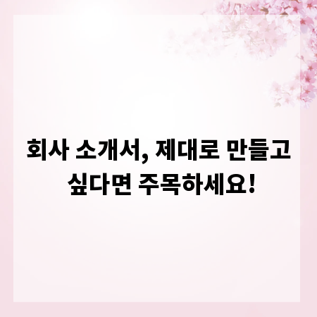 회사 소개서, 제대로 만들고 싶다면 주목하세요!