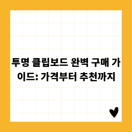 투명 클립보드 완벽 구매 가이드: 가격부터 추천까지