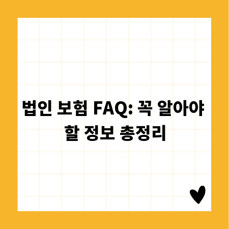 법인 보험 FAQ: 꼭 알아야 할 정보 총정리