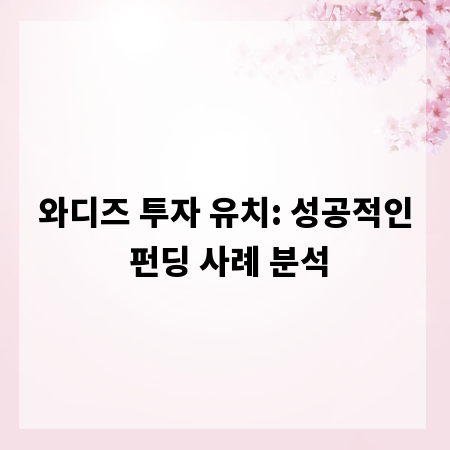 와디즈 투자 유치: 성공적인 펀딩 사례 분석